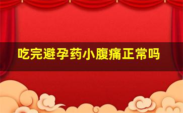 吃完避孕药小腹痛正常吗