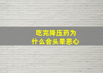 吃完降压药为什么会头晕恶心