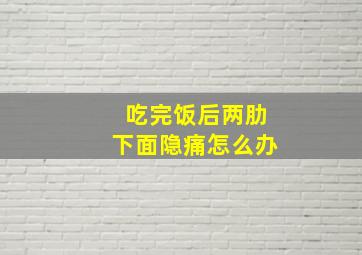 吃完饭后两肋下面隐痛怎么办