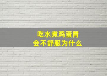 吃水煮鸡蛋胃会不舒服为什么