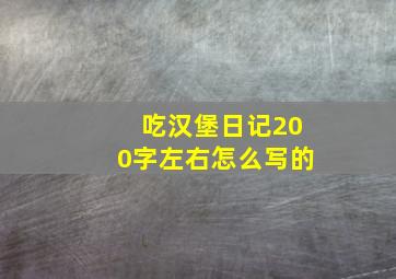 吃汉堡日记200字左右怎么写的