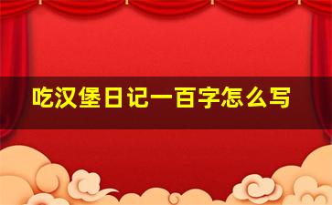 吃汉堡日记一百字怎么写