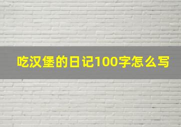 吃汉堡的日记100字怎么写