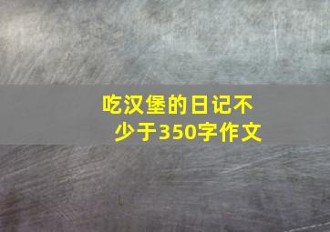 吃汉堡的日记不少于350字作文