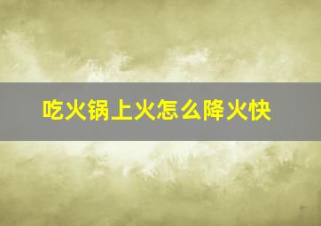 吃火锅上火怎么降火快