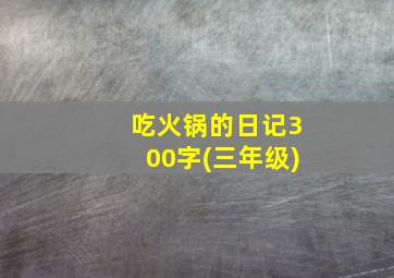 吃火锅的日记300字(三年级)