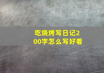 吃烧烤写日记200字怎么写好看