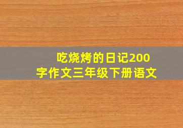 吃烧烤的日记200字作文三年级下册语文