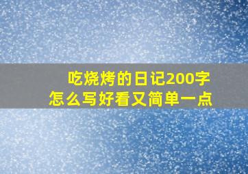 吃烧烤的日记200字怎么写好看又简单一点