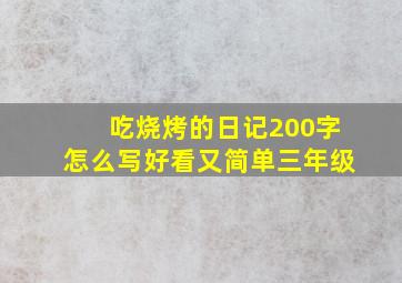 吃烧烤的日记200字怎么写好看又简单三年级