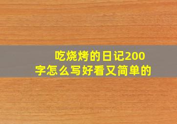 吃烧烤的日记200字怎么写好看又简单的