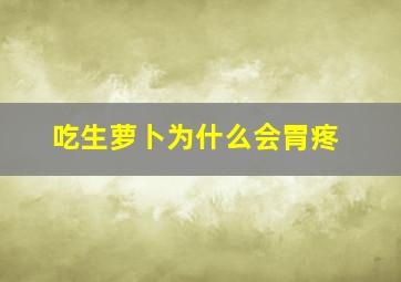 吃生萝卜为什么会胃疼