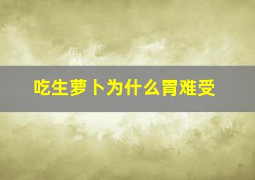 吃生萝卜为什么胃难受