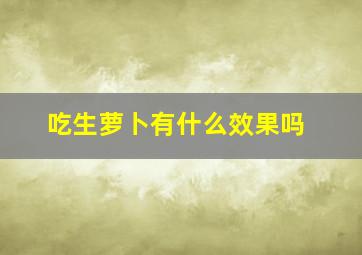 吃生萝卜有什么效果吗