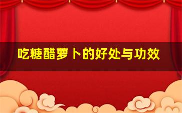 吃糖醋萝卜的好处与功效