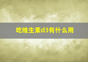 吃维生素d3有什么用