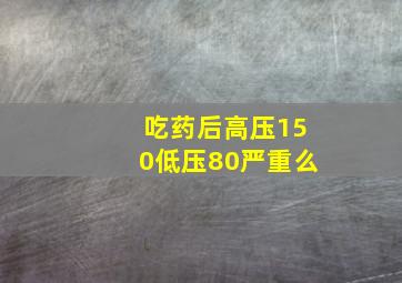 吃药后高压150低压80严重么