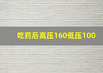 吃药后高压160低压100