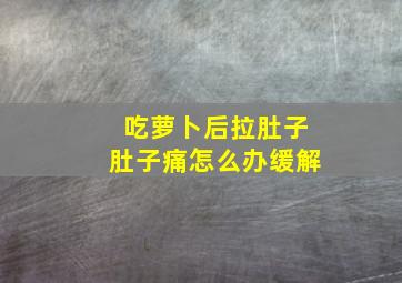 吃萝卜后拉肚子肚子痛怎么办缓解