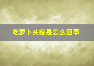 吃萝卜头疼是怎么回事