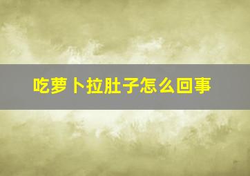 吃萝卜拉肚子怎么回事