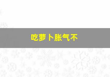 吃萝卜胀气不