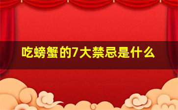 吃螃蟹的7大禁忌是什么