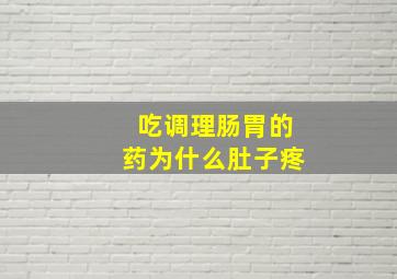 吃调理肠胃的药为什么肚子疼