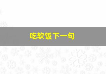 吃软饭下一句