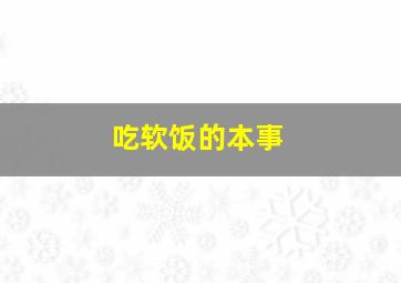 吃软饭的本事