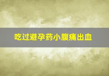 吃过避孕药小腹痛出血