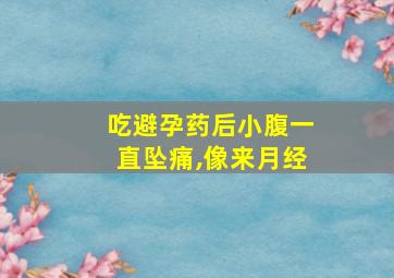 吃避孕药后小腹一直坠痛,像来月经