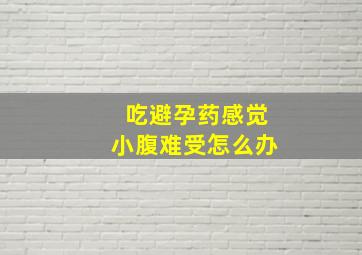 吃避孕药感觉小腹难受怎么办