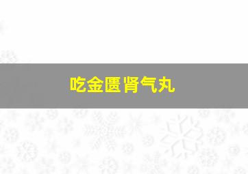 吃金匮肾气丸