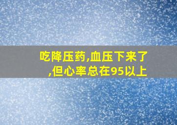 吃降压药,血压下来了,但心率总在95以上