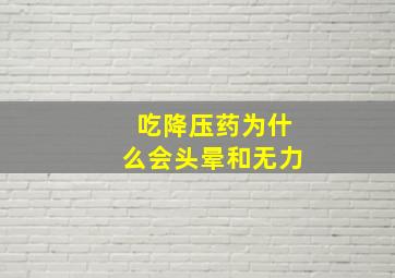 吃降压药为什么会头晕和无力