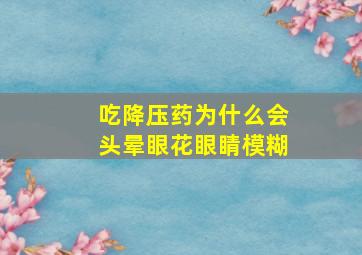 吃降压药为什么会头晕眼花眼睛模糊