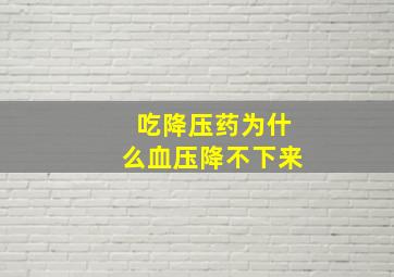 吃降压药为什么血压降不下来