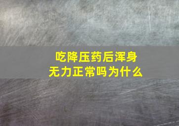 吃降压药后浑身无力正常吗为什么