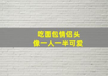 吃面包情侣头像一人一半可爱