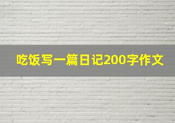 吃饭写一篇日记200字作文