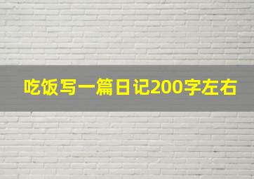 吃饭写一篇日记200字左右