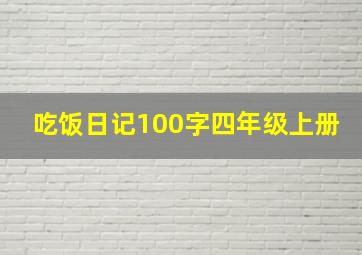 吃饭日记100字四年级上册