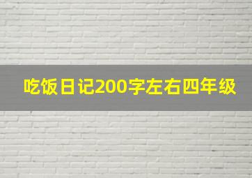 吃饭日记200字左右四年级