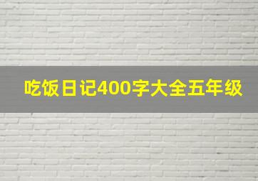 吃饭日记400字大全五年级