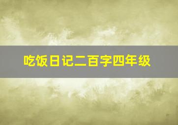 吃饭日记二百字四年级