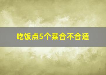 吃饭点5个菜合不合适