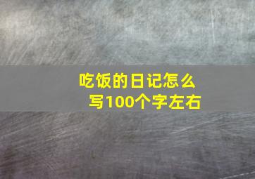 吃饭的日记怎么写100个字左右