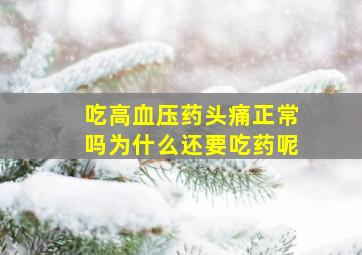 吃高血压药头痛正常吗为什么还要吃药呢