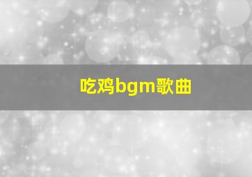 吃鸡bgm歌曲